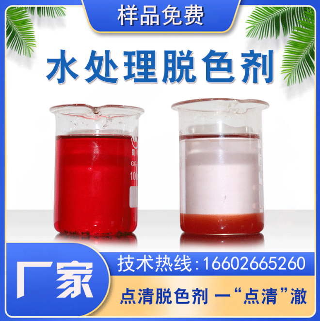 點(diǎn)清污水色度去除劑