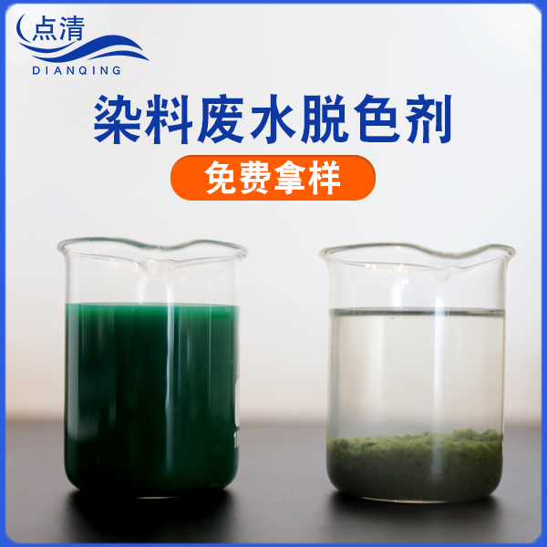 點(diǎn)清印染廢水脫色絮凝劑 點(diǎn)清印染廢水脫色絮凝劑