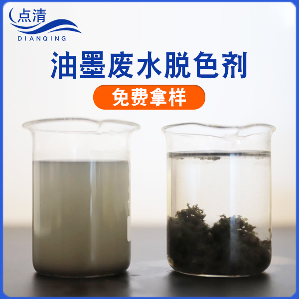 墨汁廢水脫色劑