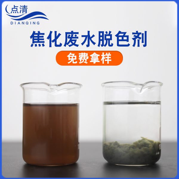 焦化廢水脫色劑