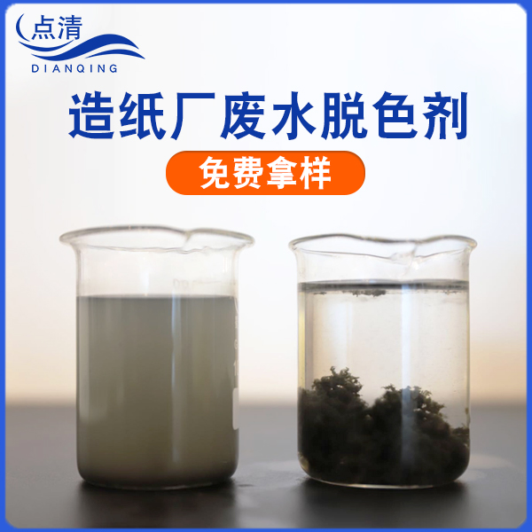 造紙廠廢水脫色劑