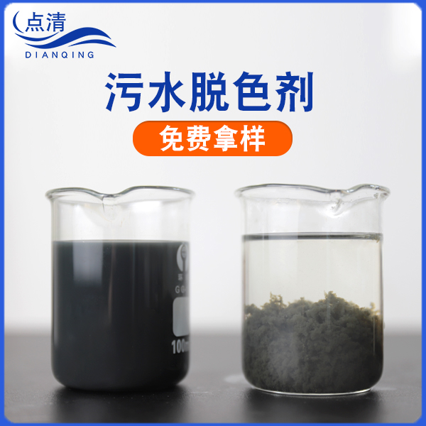 點清鍍鋅廠廢水脫色劑