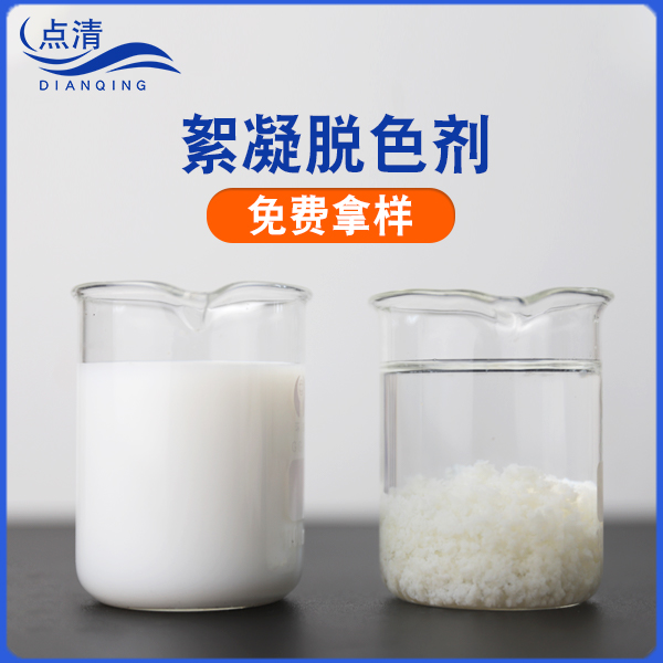 點清糖果廠廢水脫色劑