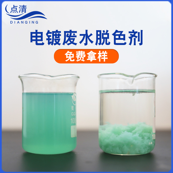 電鍍廢水破乳劑