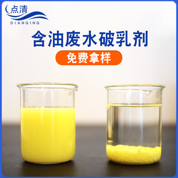 點清皮革含油廢水破乳劑