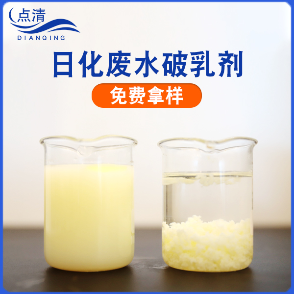 點(diǎn)清化妝品油脂廢水破乳劑 點(diǎn)清化妝品油脂廢水破乳劑