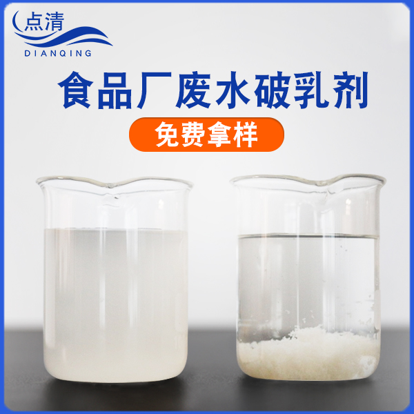 點(diǎn)清餐廚廢水破乳劑 點(diǎn)清餐廚廢水破乳劑