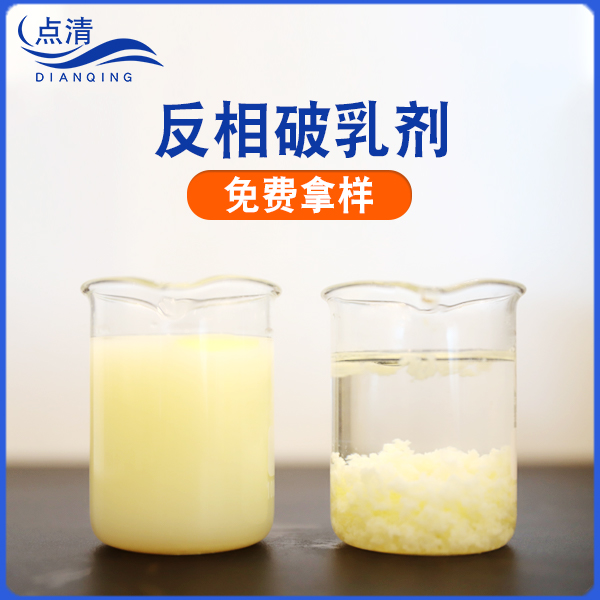 點(diǎn)清化纖廢水破乳劑 點(diǎn)清化纖廢水破乳劑