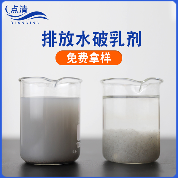 點清塑料擠壓廢水破乳劑