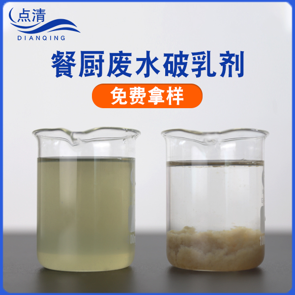 點清餐廚廢水破乳劑