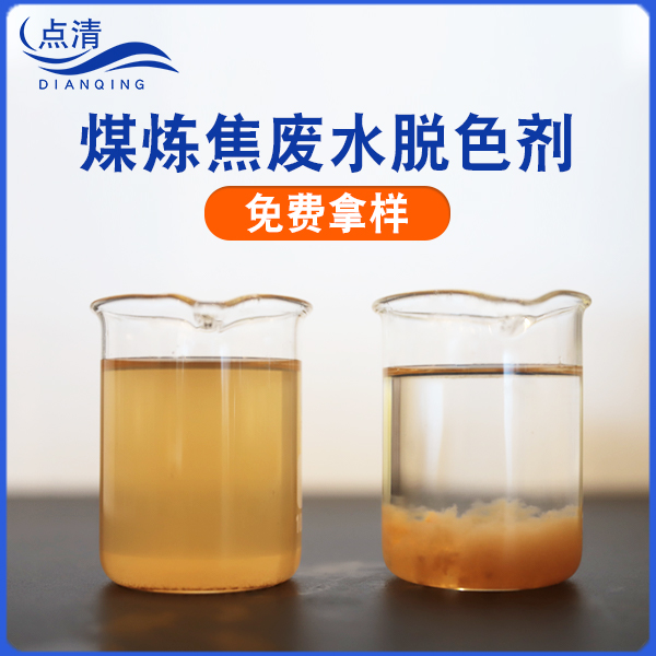 點(diǎn)清煤焦油廢水脫色劑