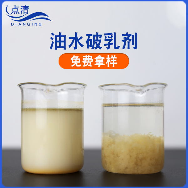點(diǎn)清動(dòng)植物油廢水破乳劑 點(diǎn)清動(dòng)植物油廢水破乳劑