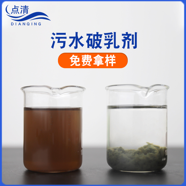 點(diǎn)清煤化工廢水破乳劑