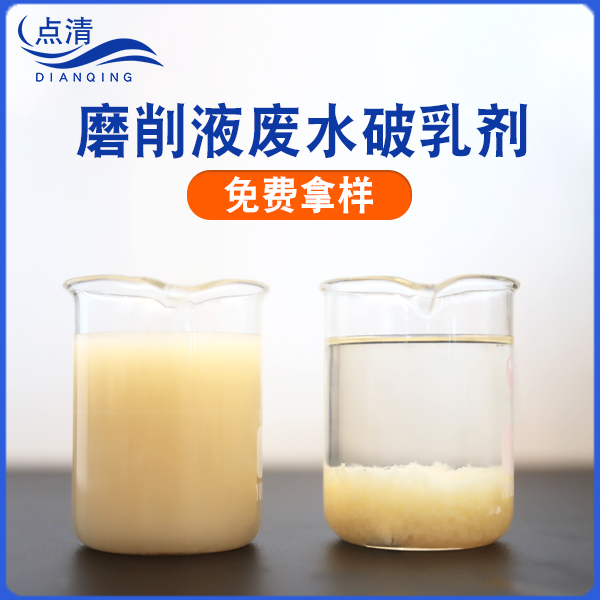 點清高磨液破乳劑