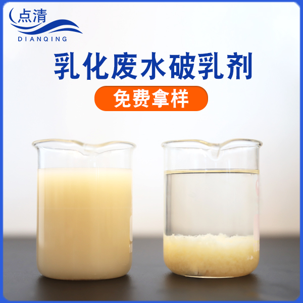 點(diǎn)清乳液廢水脫穩(wěn)劑 點(diǎn)清乳液廢水脫穩(wěn)劑